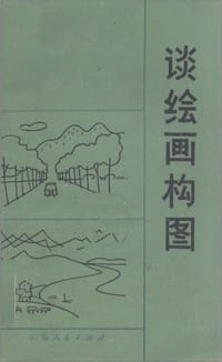 谈绘画构图