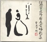 张守义外国文学插图集·第2集