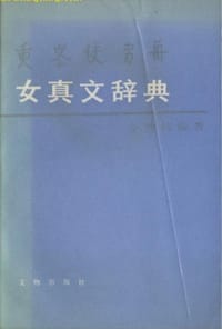 书籍 女真文辞典的封面