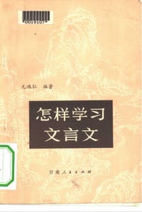 怎样学习文言文